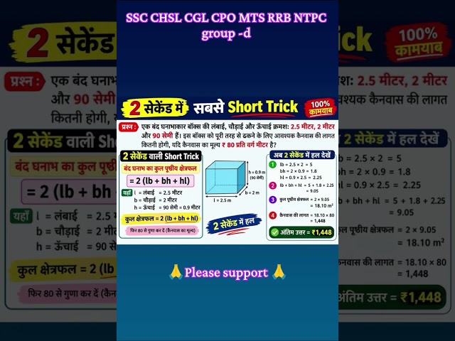 घनाभ का सवाल सिर्फ 2 सेकेंड में 😱 | सबसे Short Trick | Mensuration | SSC CGL CHSL CPO MTS RRB NTPC