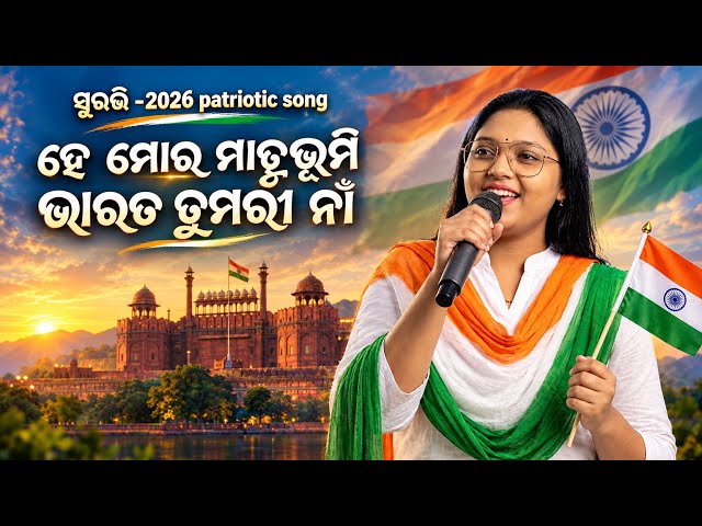 He Mora Matrubhumi Bharata Tumari Na Odia Patriotic Song | Surabhi 2026 Patriotic Song