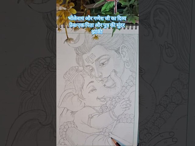 ​भोलेनाथ और गणेश जी 🙏 #shorts#viral#art#love#maa  #hindu#mahakali#ytshorts #youtubeshorts#trending