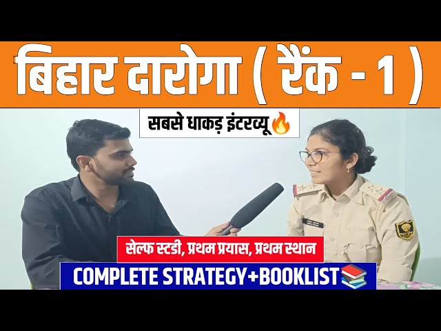 बिहार दारोगा टॉपर Rank -1 interview👮 | कुछ तो अलग करना पड़ेगा🔥| On Duty |