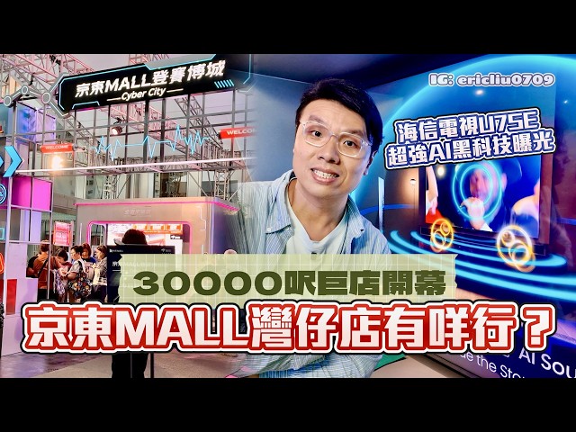 【灣仔京東MALL】30000呎巨店開幕有咩行？海信電視U7SE超強AI黑科技曝光！睇舊片自動修復做4K畫質？ 自帶Devialet調音喇叭唔使再花錢買sound bar？