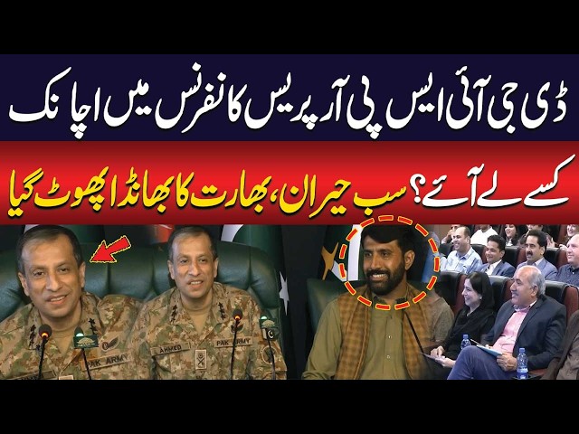 DG ISPR Brings Surprise Guest to Press Conference | India Exposed? Everyone Shocked | Public news