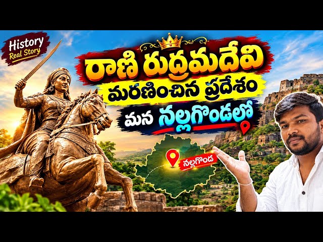 👑 రాణి రుద్రమదేవి మరణించిన ప్రదేశం మన నల్లగొండలో! 😱 | అసలు చరిత్ర ఇదే#@Ajaymango5266 #Trending