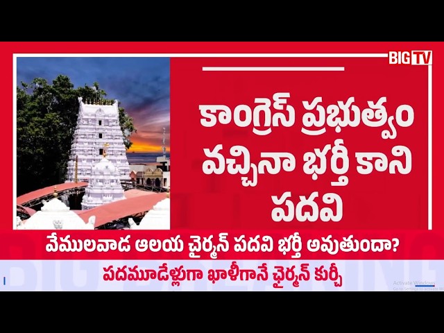 రాజన్న ఆలయానికి చైర్మన్ ఎప్పుడు? | Vemulawada Temple Chairman Post | BIG TV Telugu Live