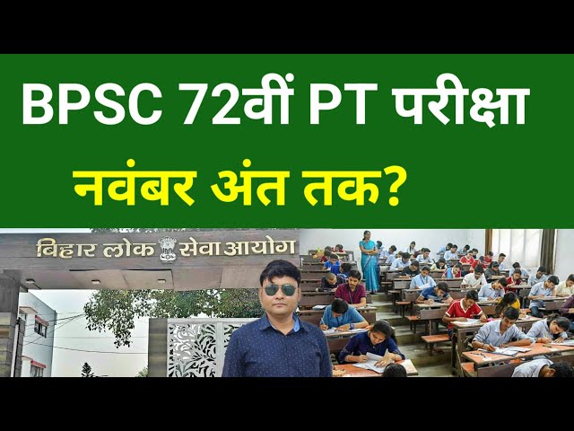 BPSC 72वीं PT परीक्षा नवंबर अंत तक?