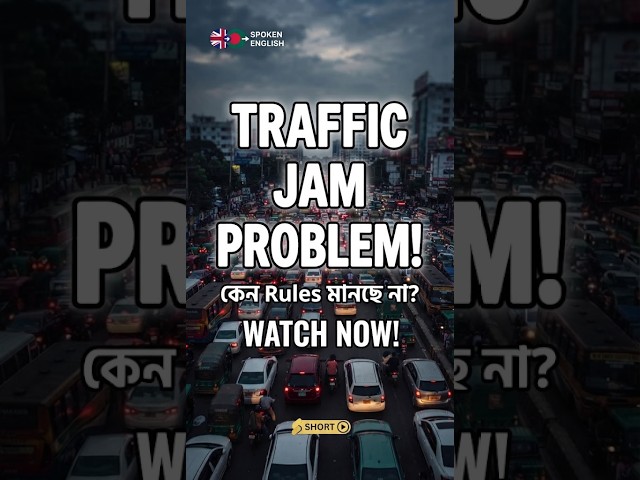 Stop Traffic Jams Like This! 🚦 Speak English Now #learnenglish  #EnglishPractice #TrafficJam
