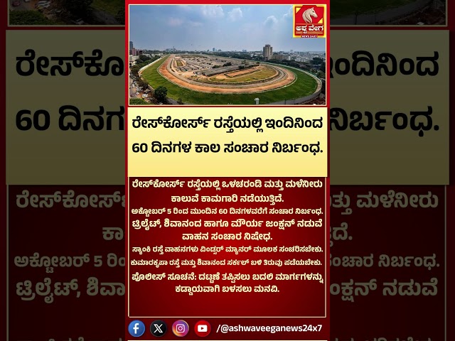 BENGALURU TRAFFIC ALERT! ರೇಸ್ ಕೋರ್ಸ್‌ ರಸ್ತೆಯಲ್ಲಿ ಇಂದಿನಿಂದ 60 ದಿನಗಳ ಕಾಲ ಸಂಚಾರ ನಿರ್ಬಂಧ|Ashwaveega News