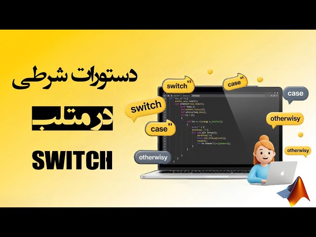 دستورات شرطی در متلب | switch