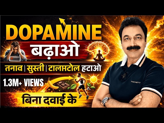 How to Increase Dopamine Naturally | Depression, ADHD & Motivation Problem | Hindi