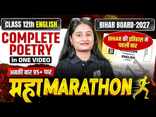 𝐁𝐢𝐡𝐚𝐫 𝐁𝐨𝐚𝐫𝐝 𝐂𝐥𝐚𝐬𝐬 𝟏𝟐 𝐄𝐧𝐠𝐥𝐢𝐬𝐡 𝐂𝐨𝐦𝐩𝐥𝐞𝐭𝐞 𝐏𝐨𝐞𝐭𝐫𝐲 𝐢𝐧 𝐎𝐧𝐞 𝐕𝐢𝐝𝐞𝐨 | 𝐂𝐥𝐚𝐬𝐬 𝟏𝟐𝐭𝐡 𝐄𝐧𝐠𝐥𝐢𝐬𝐡 𝐏𝐨𝐞𝐭𝐫𝐲 𝐌𝐚𝐡𝐚 𝐌𝐚𝐫𝐚𝐭𝐡𝐨𝐧