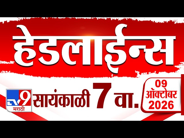Tv9 Marathi News Top Headline Today | 09 October 2026 | 7 PM | 4 Minute 24 Headline Maharashtra