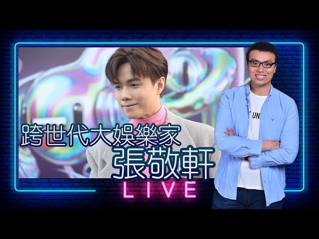【LIVE】跨世代大娛樂家：張敬軒！剖析成功之道，吸引力何在？點解能以一敵MIRROR爭男歌手獎？
