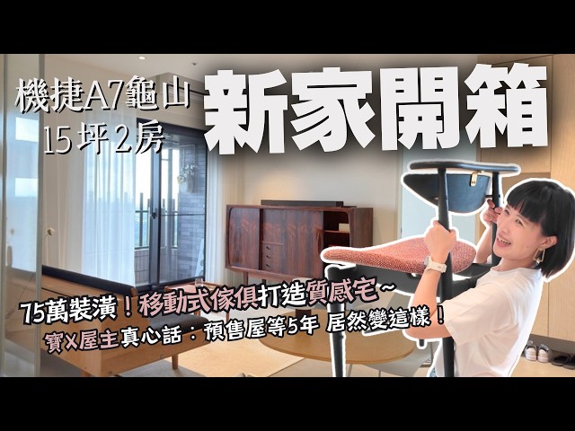 新家開箱｜機捷15坪2房，75萬裝潢 小改格局變好大！寶Ｘ預售屋等5年才交屋，竟然變"這樣"！DIY+家具搭出高級感～A7龜山老件傢俱老闆的質感宅