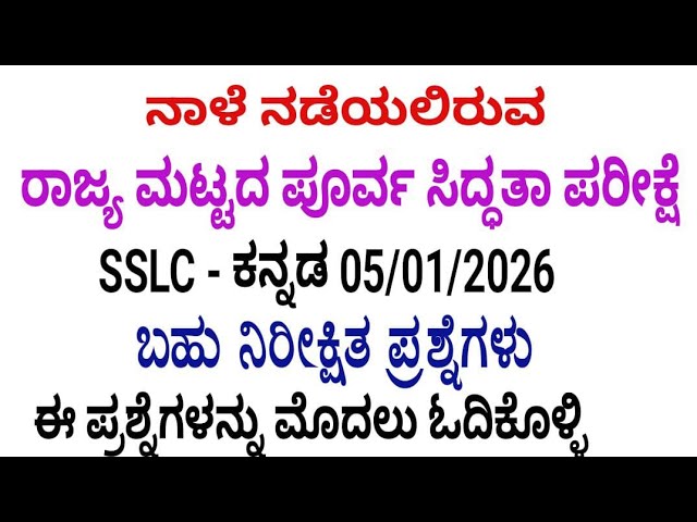 Sslc Kannada state level preparatory exam question paper with answer 2026 #ksbstudypoint 