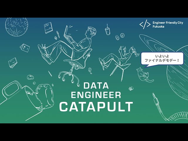 「DATA ENGINEER CATAPULT」DEMO DAY（最終課題発表）
