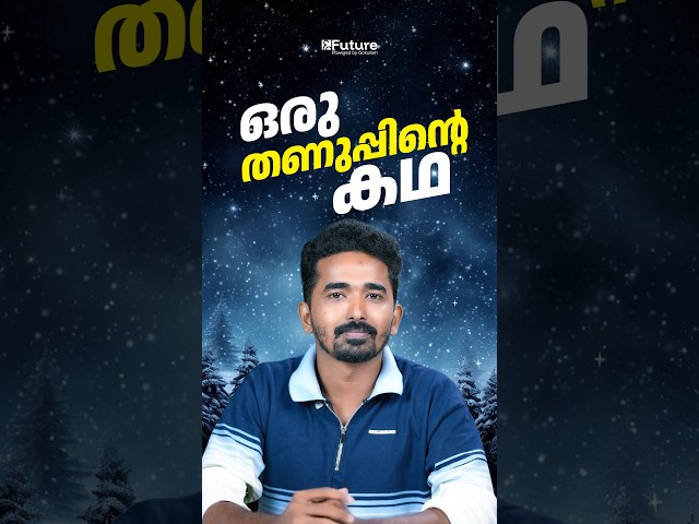 ഒരു തണുപ്പിന്റെ കഥ | Future Plus One