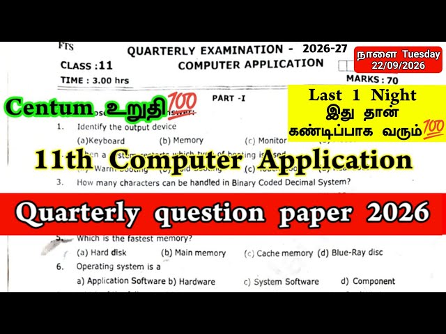 11th Computer Application Quarterly question paper 2026 | Quarterly Exam important questions 2026