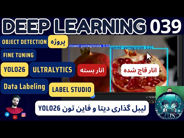 دوره یادگیری عمیق | 039 | پروژه آموزش یولو 26 روی دیتای شخصی | fine-tune YOLO26  on custom dataset