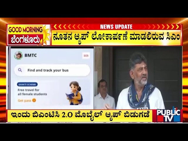 DK Shivakumar To Release BMTC 2.0 App Today | Public TV