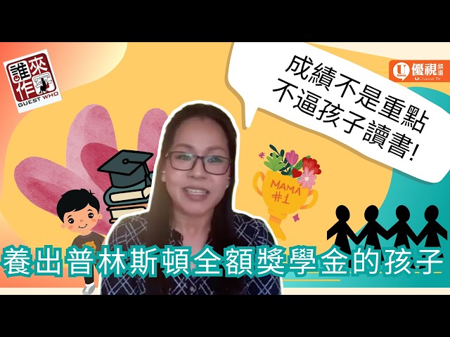 普林斯頓全額獎學金，背後的教養秘訣是什麼?!?