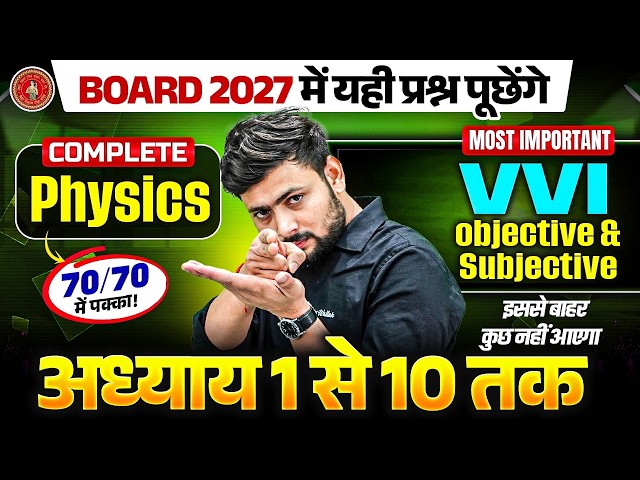 Class 12 Physics Complete Revision | Chapter 1–10 | VVI Objective & Subjective | Bihar Board