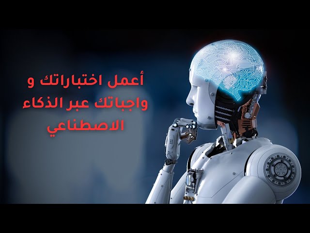 أعمل اختباراتك و واجباتك عبر الذكاء الاصطناعي