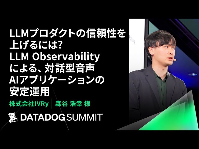 LLMプロダクトの信頼性を上げるには？LLM Observabilityによる、対話型音声AIアプリケーションの安定運用