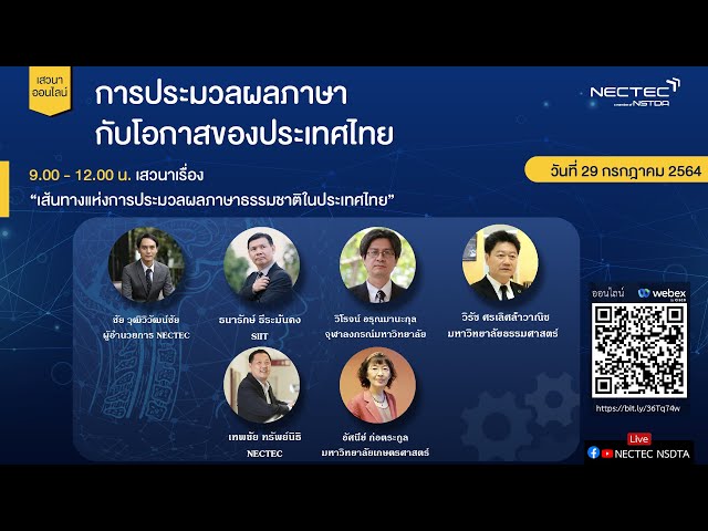 เสวนา “การประมวลผลภาษากับโอกาสของประเทศไทย” Part 1