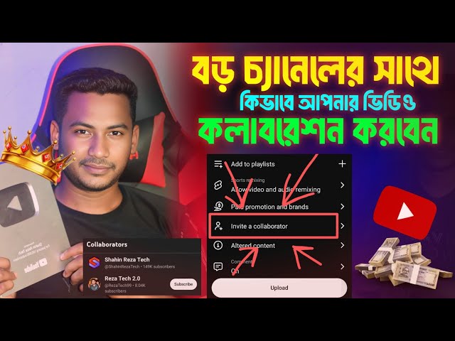 নতুনদের আনন্দের দিন শুরু 😃 How To Use Invited a Collaborator in Bangla || New YouTube Update 2025