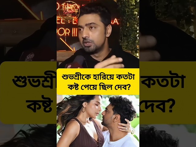 শুভশ্রীর সাথে ব্রেকাপের পর কতটা কেদেছিল দেব? #subhashreeganguly #dev #breakup #love #desu7 #gossip