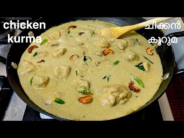 ചിക്കൻ കുറുമ!😋ഇത്ര രുചിയിൽ നിങ്ങൾ കഴിച്ചിരുന്നോ?റസ്റ്റോറന്റിലേതിനേക്കാൾ രുചിയിൽ Chicken Kurma/Korma