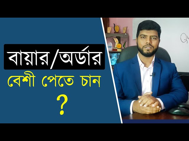 বায়ার/অর্ডার বেশী পেতে চান | Freelancing Tutorial in Bangla | Ahosan Uddin Noman