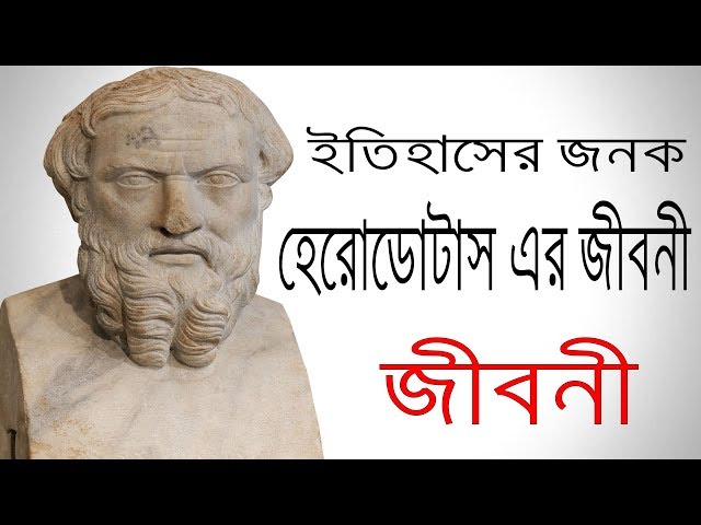 ইতিহাসের জনক হেরোডোটাস এর জীবনী | Biography Of Herodotus In Bangla.