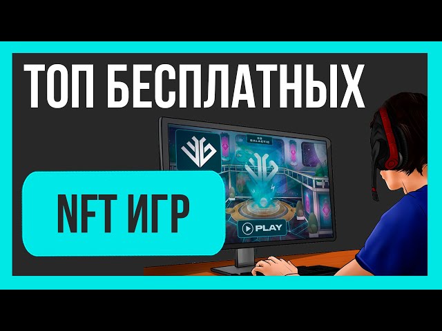 ЗАРАБОТОК БЕЗ ВЛОЖЕНИЙ | NFT ИГРЫ С БЕСПЛАТНЫМ ВХОДОМ