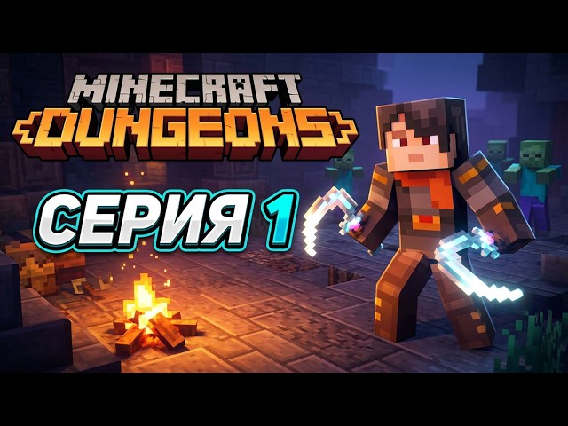 Dungeons 2  серия 1 часть(1/2)
