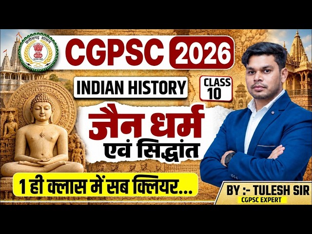 CGPSC 2026 | भारतीय इतिहास –  जैन धर्म एवं सिद्धांत | Class 10 | Tulesh Sir