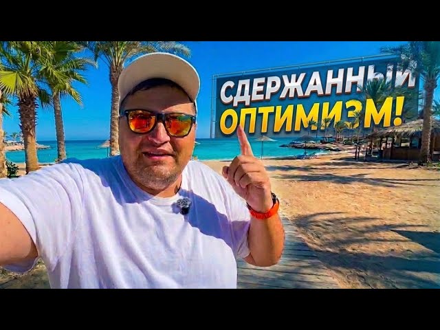 EGYPT 2026. CAUTIOUS OPTIMISM! Mirage Bay Resort & Aqua Park 4*. Vacation in Hurghada. Hurghada 2...