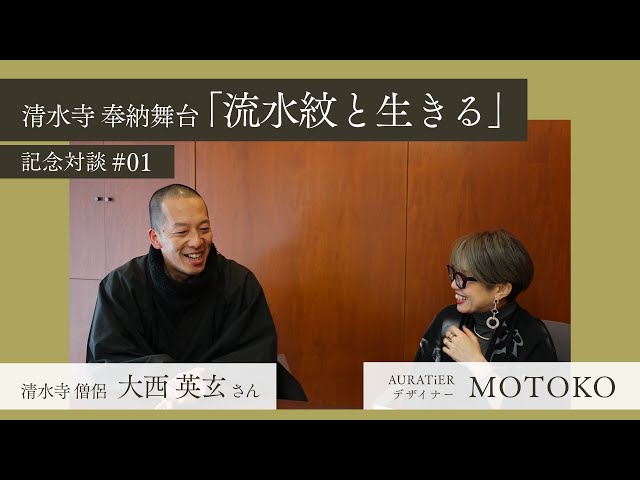 【記念対談#01】清水寺 僧侶 大西英玄和尚 × MOTOKO｜奉納舞台「流水紋と生きる」への想い