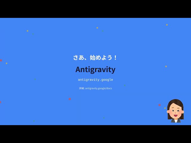Antigravity 入門(2025/1/31更新)