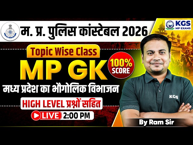MP Police Constable 2026 | MP GK Topic Wise Class | मध्य प्रदेश का भौगोलिक विभाजन | By Ram Sir
