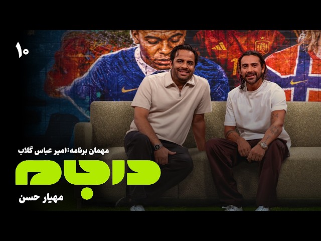 درجام با مهیار حسن | قسمت 10 (امیر عباس گلاب) | ویژه جام جهانی