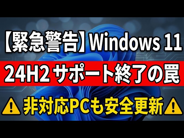 [Caution] Windows 11 24H2 Support Ends October 13! How to Safely Update to 25H2 (Including Unsupp...