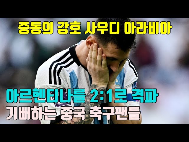 [중국반응] 중동의 강호 사우디 아라비아 아르헨티나를 2:1로 격파, 마치 중국팀이 이긴 것처럼 기뻐하고 있는 중국 축구팬들