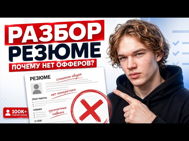 ВОТ ПОЧЕМУ У ТЕБЯ НЕТ СОБЕСЕДОВАНИЙ (РАЗБОР РЕЗЮМЕ ПОДПИСЧИКОВ)