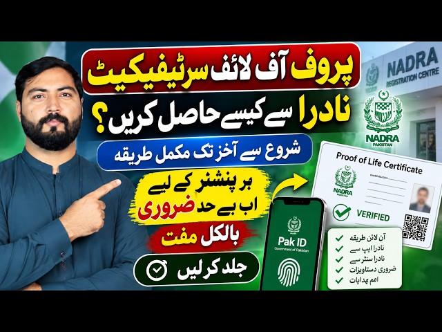NADRA Proof of Life Certificate 2026 | How to Get It Online | Complete Guide for Pensioners