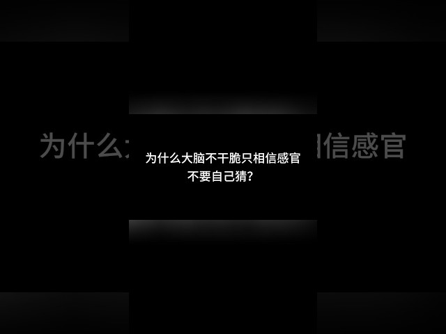 【五感腦補｜第10層・最終】大腦明明會猜錯，為什麼還非得一直「猜」？ #五感 #感知