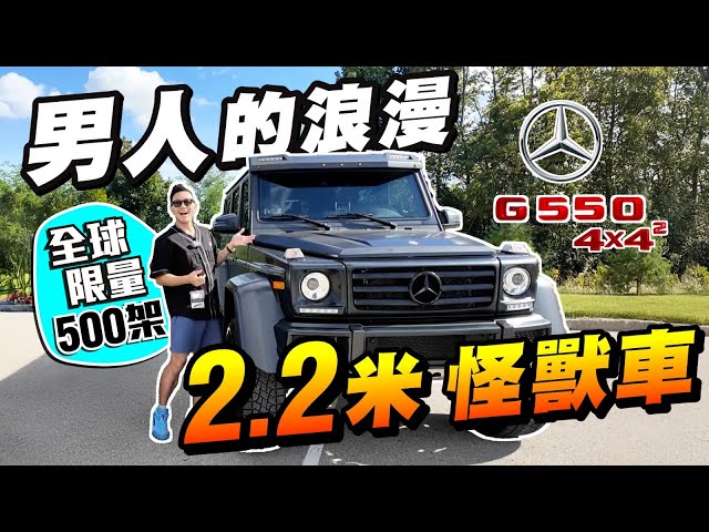 難捨的掙扎：新G63換舊G550 4x4！7尺4寸怪獸車，全球限量500部，「男人的浪漫」會否更激情，或更蝕？｜老婆的反應？換車最緊要型格！【施家・#生活】#施家加四個 #BenzG550
