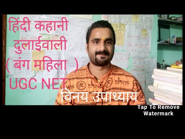 हिंदी कहानी - दुलाईवाली  @NETJRF##VINAYACADEMY@JOSH
