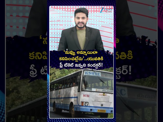 Keralam Bus Free Ticket Shocking Incident | యువతికి ఫ్రీ టికెట్ ఇవ్వని కండక్టర్ | Zee Telugu News