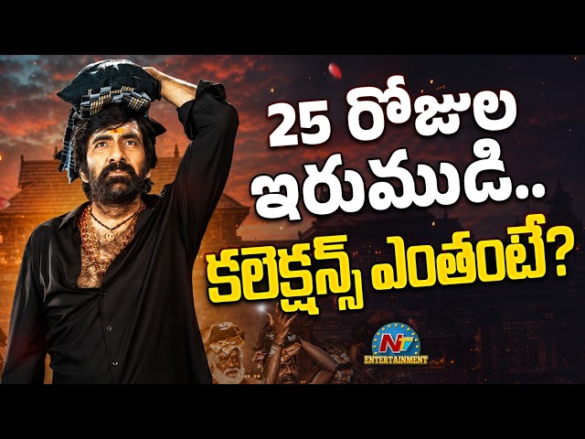 #IRUMUDI Movie Worldwide 25 Days Collections ? | Ravi Teja | Shiva Nirvana | NTV ENT